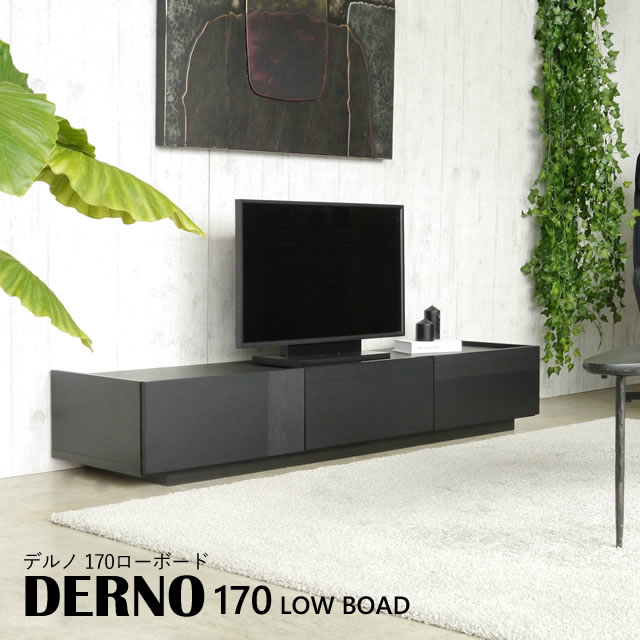 シンプルな黒の質感を感じるテレビボード DERNO デルノ 170 ローボード ...