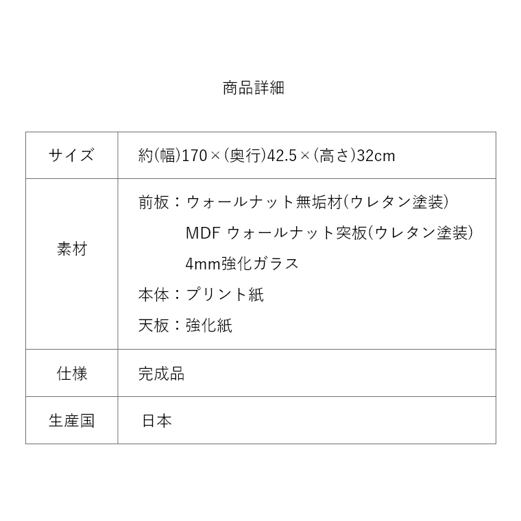 安心品質の日本製！おしゃれな和モダンローボード カカ 170ローボード