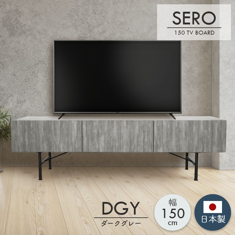 セロ 150テレビボード（ローボード/幅150cm/モダン/テレビ台/AVボード 