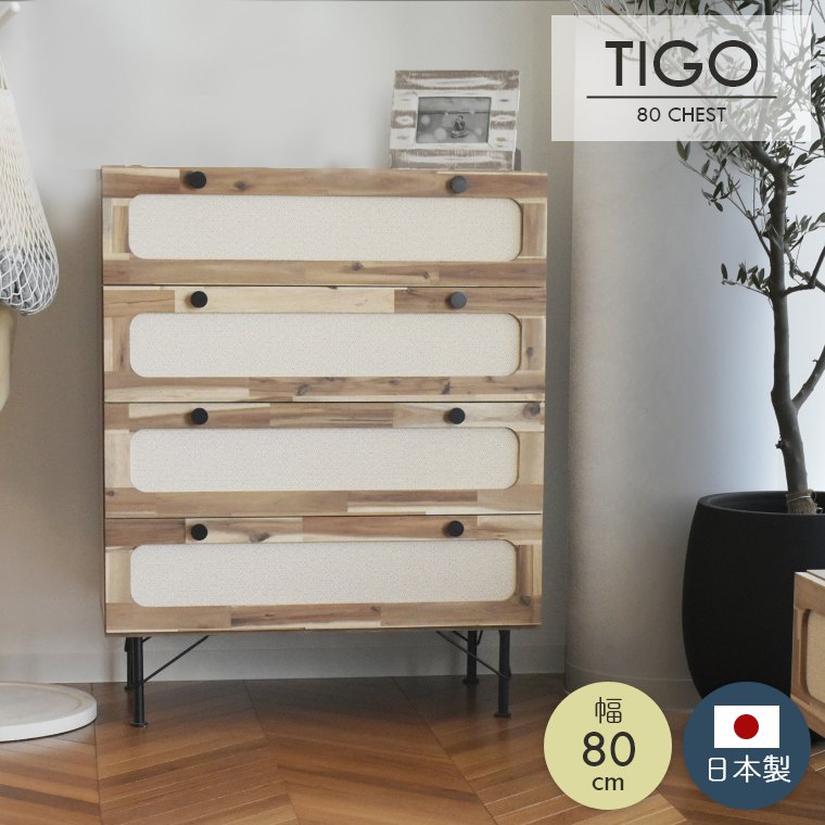 チェスト TIGO ティゴ 幅80cm ガルト 日本製 国産 木製 無垢 無地 シンプル