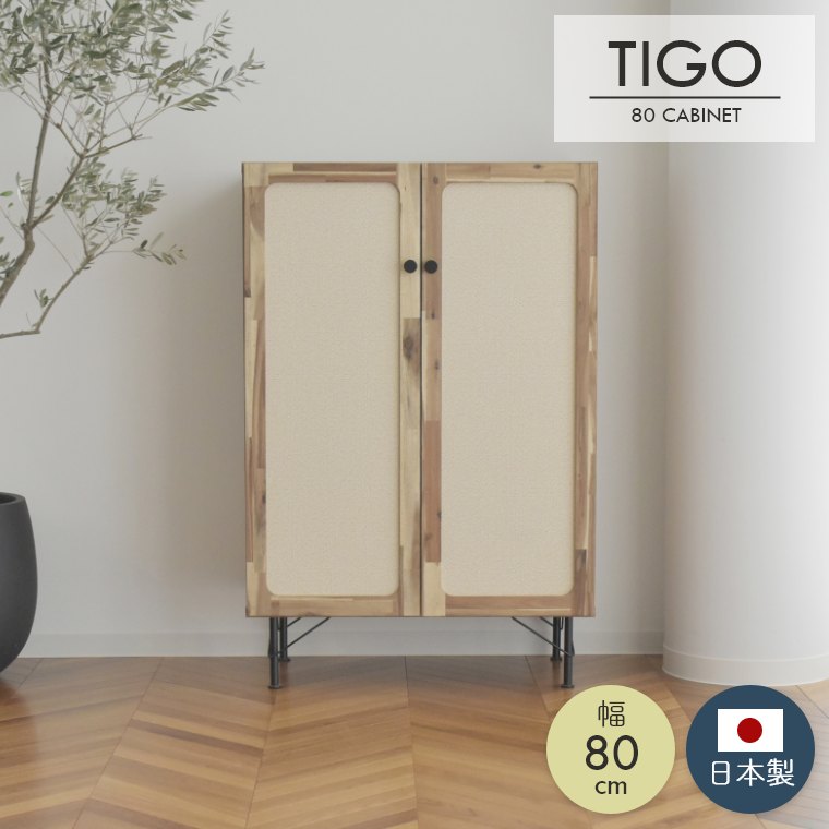 キャビネット TIGO ティゴ 幅80cm ガルト 日本製 国産 木製 無垢 無地 シンプル