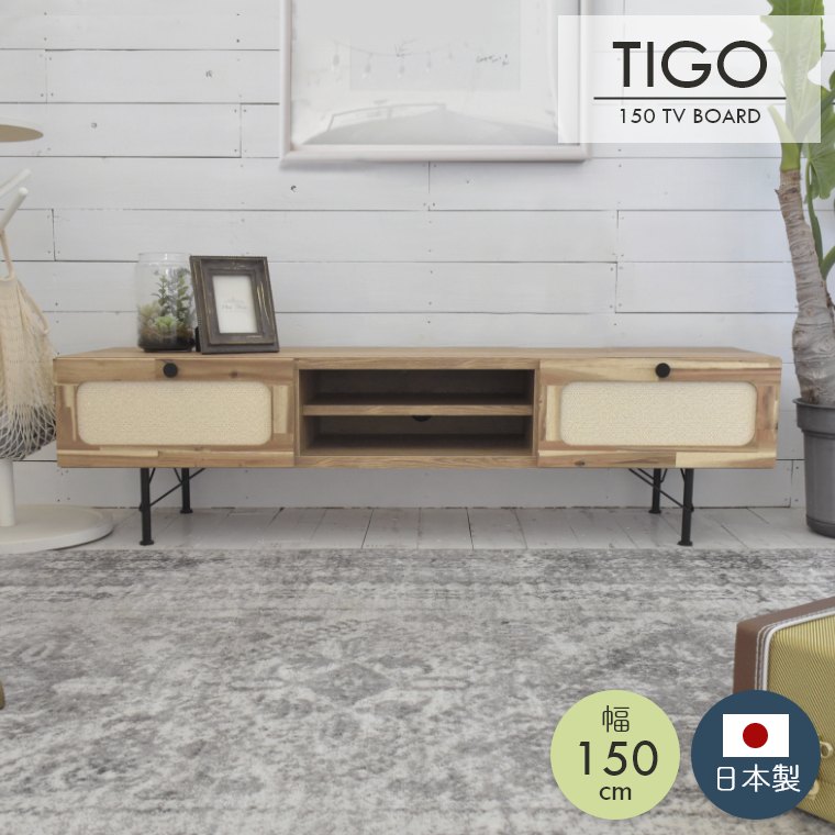 ティゴ 150テレビボード ガルト