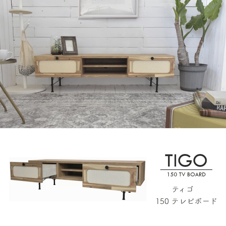 ティゴ 150テレビボード ガルト
