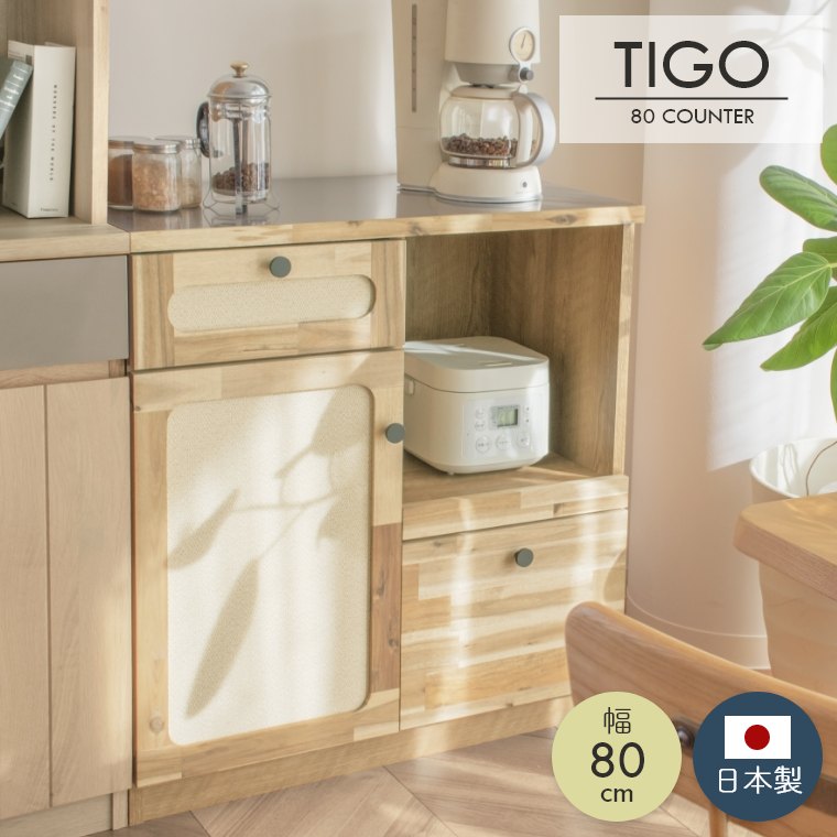 カウンター キッチンカウンター レンジ台 TIGO ティゴ 幅80cm ガルト 日本製 国産 木製 無垢 無地 シンプル