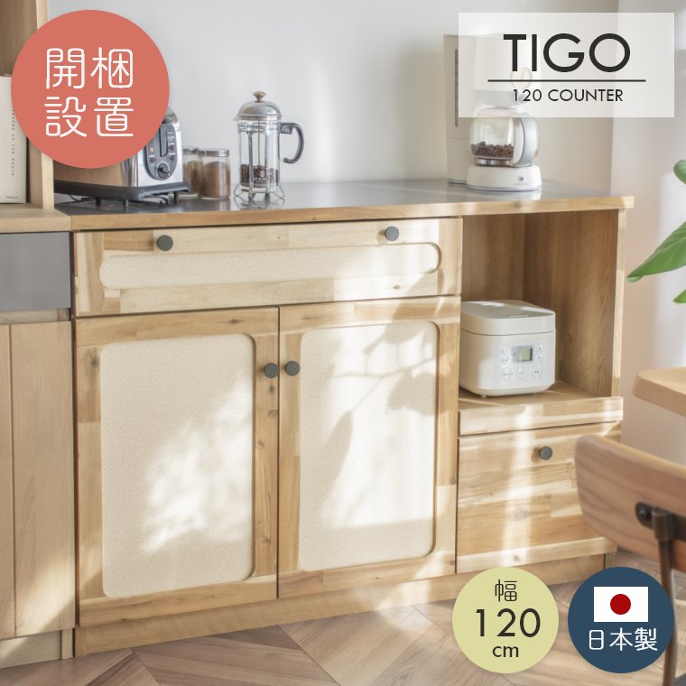 カウンター キッチンカウンター レンジ台 TIGO ティゴ 幅120cm ガルト 日本製 国産 木製 無垢 無地 シンプル