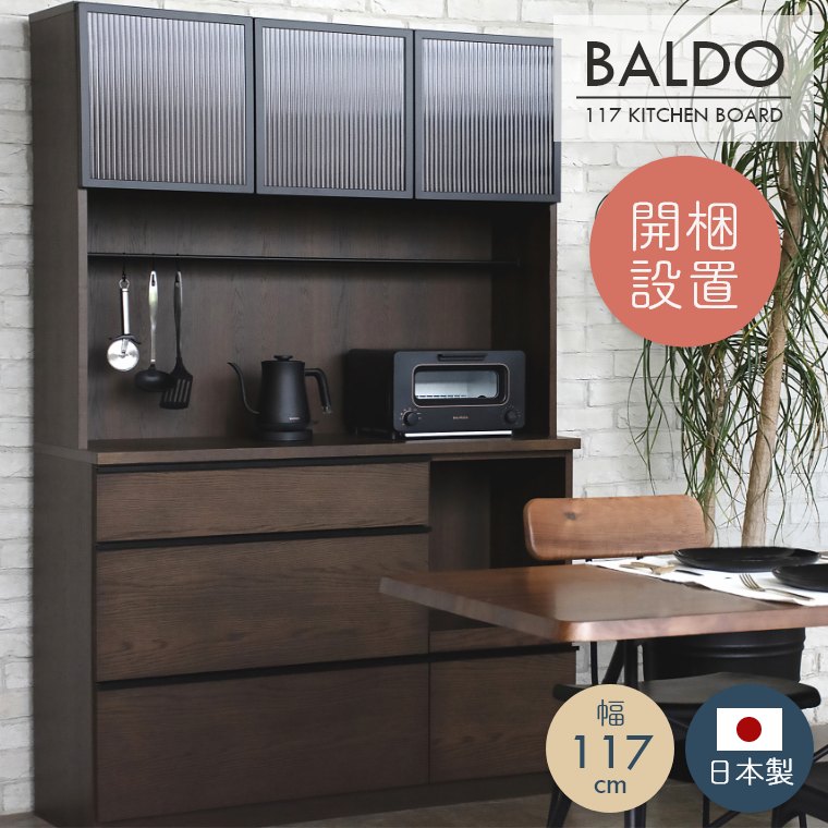 キッチンボード BALD バルド ガルト 日本製 国産 木製 シンプル 大容量 引き出し ガラス