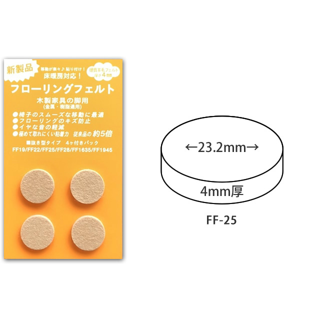 家具 椅子用フェルト フローリングフェルト 4mm厚 貼り付けタイプ 丸形 1脚分 4個入 Ff 19 Ff 22 Ff 25 Ff 28 家具のホンダ インターネット本店 ラグ カーペット じゅうたん テーブルマット匠の通販サイト