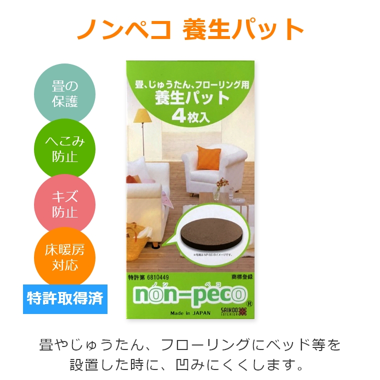 特許取得済 床や畳のへこみ キズ防止に ノンペコ Non Peco 養生パット 10cm円形 4枚入 家具のホンダ インターネット本店 ラグ カーペット じゅうたん テーブルマット匠の通販サイト