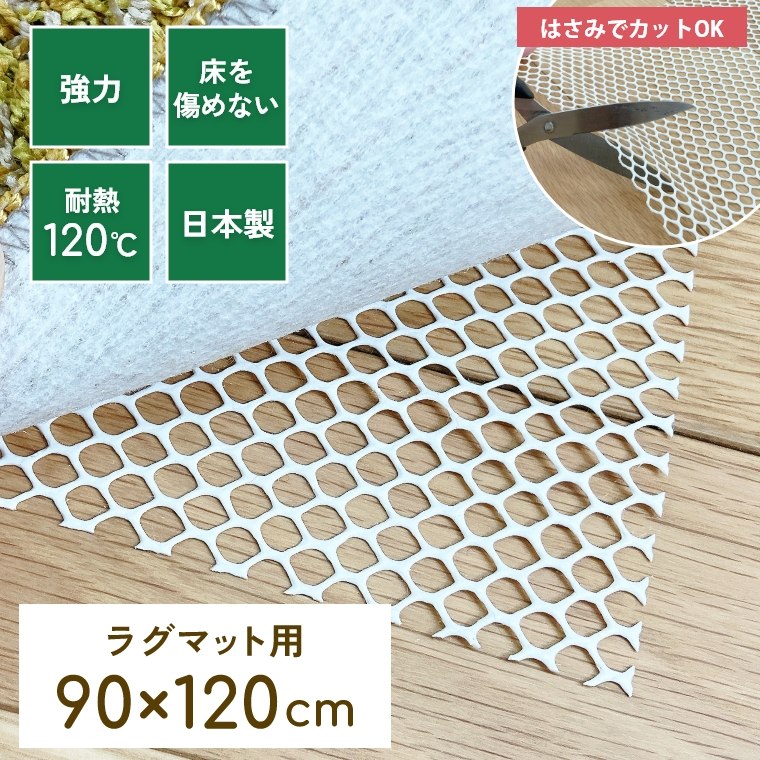 ラグや敷物がずれない すべり止めネット ラグマット用 Lサイズ 90×120cm 家具のホンダ インターネット本店 ラグ・カーペット・じゅうたん ・テーブルマット匠の通販サイト