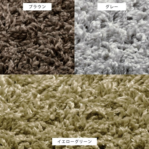 ふんわりソフトタッチなシャギーラグ スミトロンニューツイスティ 150