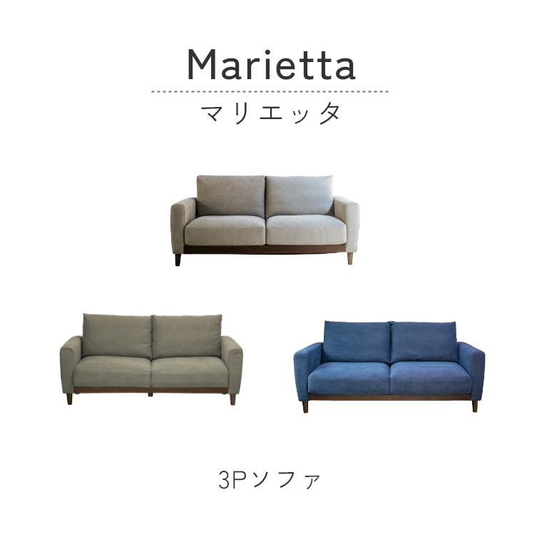 開梱設置】marietta マリエッタ 3Pソファ （ ソファ/3人掛け/肘付き/撥