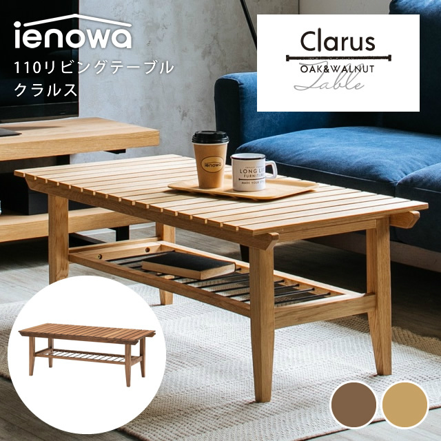 ienowa（イエノワ） 110リビングテーブル クラルス 家具のホンダ