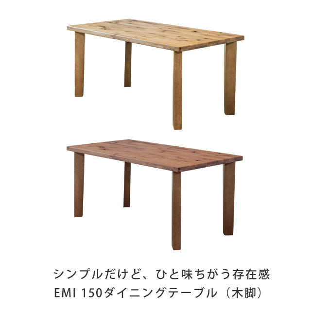 ienowa（イエノワ） EMI ダイニングテーブル 幅150cm 木脚 家具の 