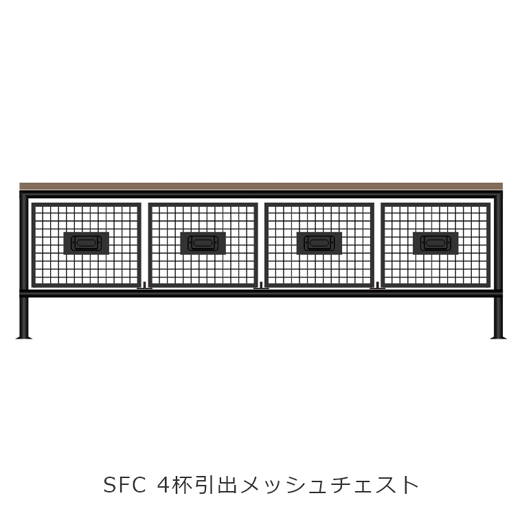 4杯引出メッシュチェスト SFC ienowa イエノワ 家具のホンダ