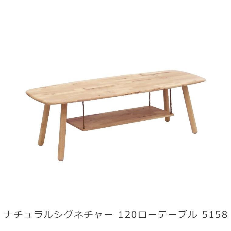 NATURAL SIGNATURE 120ローテーブル 5158 家具のホンダ インターネット本店