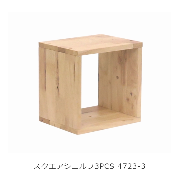 NATURAL SIGNATURE スクエアシェルフ3PCS 4723-3 (3個組) 家具のホンダ