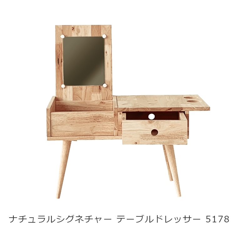 NATURAL SIGNATURE テーブルドレッサー 5178 家具のホンダ