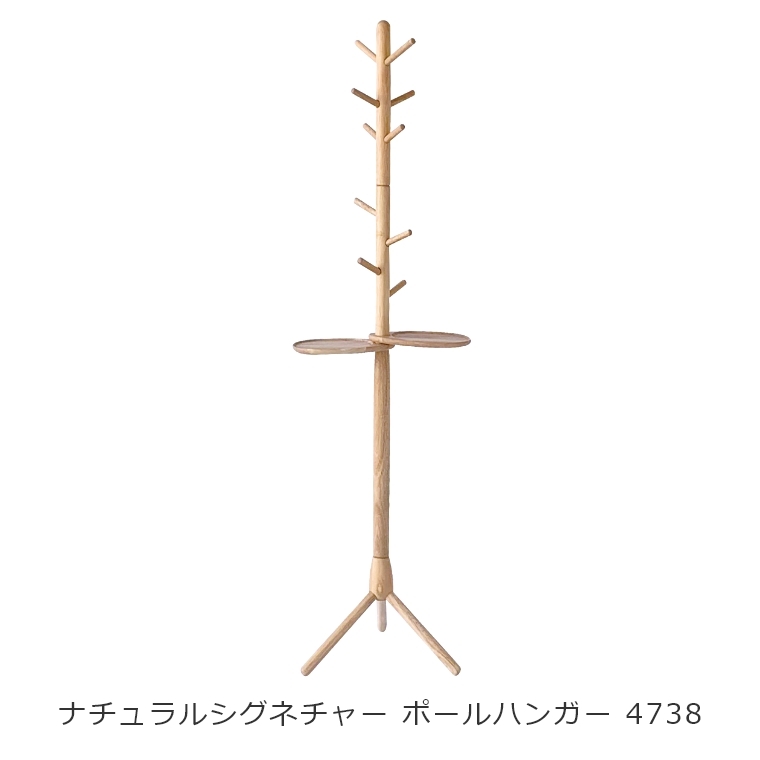 NATURAL SIGNATURE ポールハンガー 4738 家具のホンダ インターネット本店