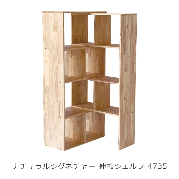 NATURAL SIGNATURE 伸縮シェルフ 4735 家具のホンダ インターネット本店