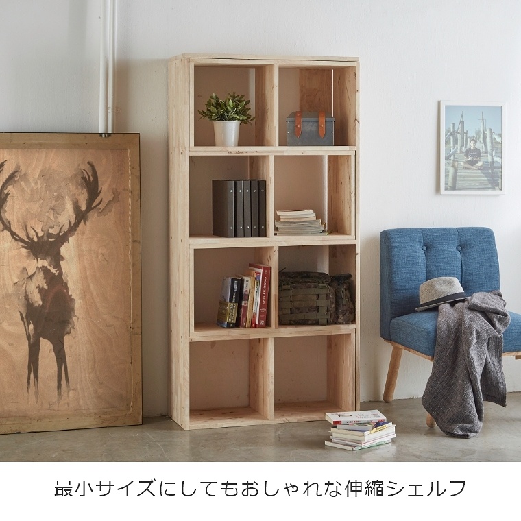 NATURAL SIGNATURE 伸縮シェルフ 4735 家具のホンダ インターネット本店