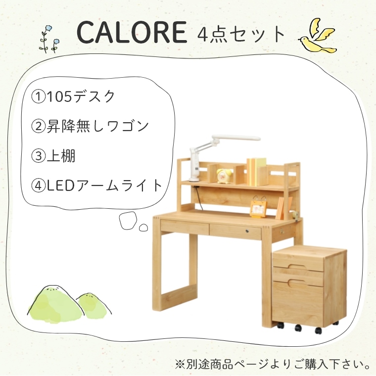 優しい木のぬくもりを感じる学習机 CALORE カローレ 昇降無ワゴン 幅