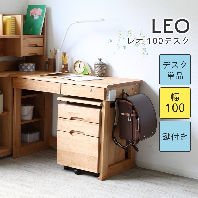 シンプルでたっぷり収納できる LEO レオ 100デスク 幅100 高さ75