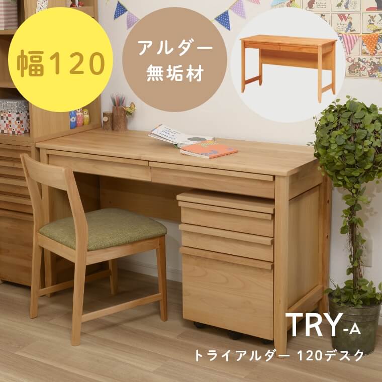 親子で育む優しいナチュラルな木肌のデスク TRY トライアルダー 120