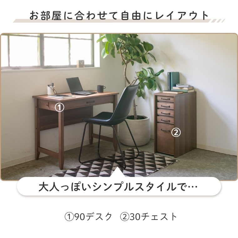 落ち着きを感じるモダンデスク TRY トライラバー 30サイドチェスト