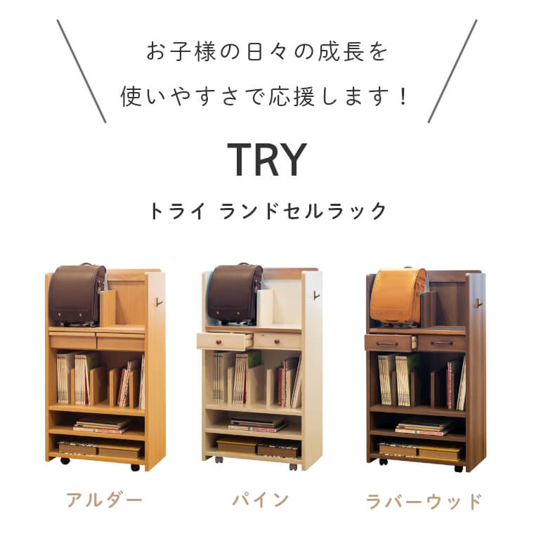 お子様の日々の成長を使いやすさで応援します！ TRY ランドセルラック