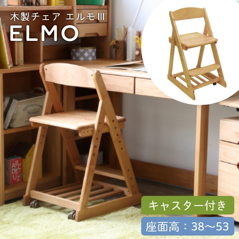 成長してもずっと使える 木製チェア エルモ3 座面38/55cm （学習机