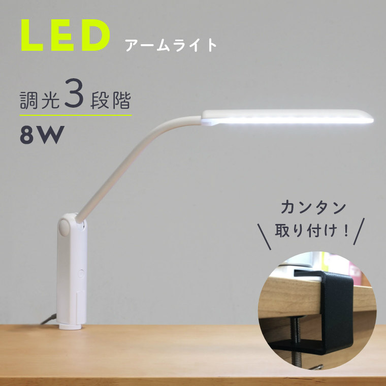 LEDアームライト C35723XA 8W /デスクライト/卓上ライト/LED/クランプ ...