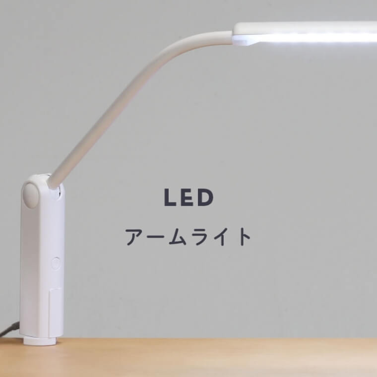 LEDアームライト C35723XA 8W /デスクライト/卓上ライト/LED/クランプ
