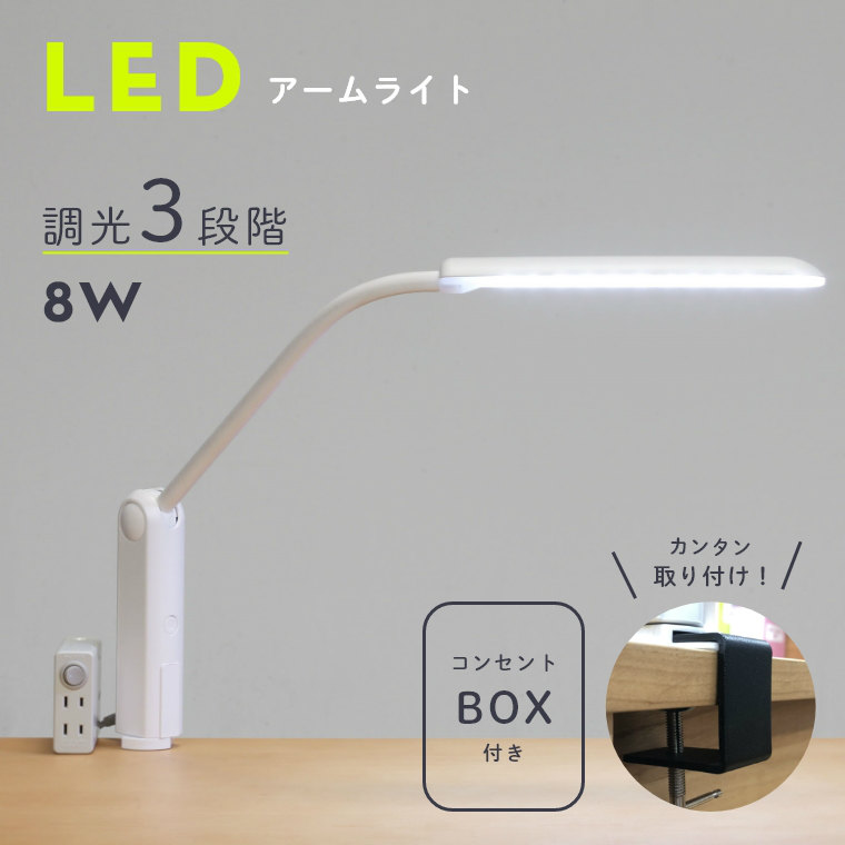 LEDアームライト C35723XA 8W /デスクライト/卓上ライト/LED/クランプ 