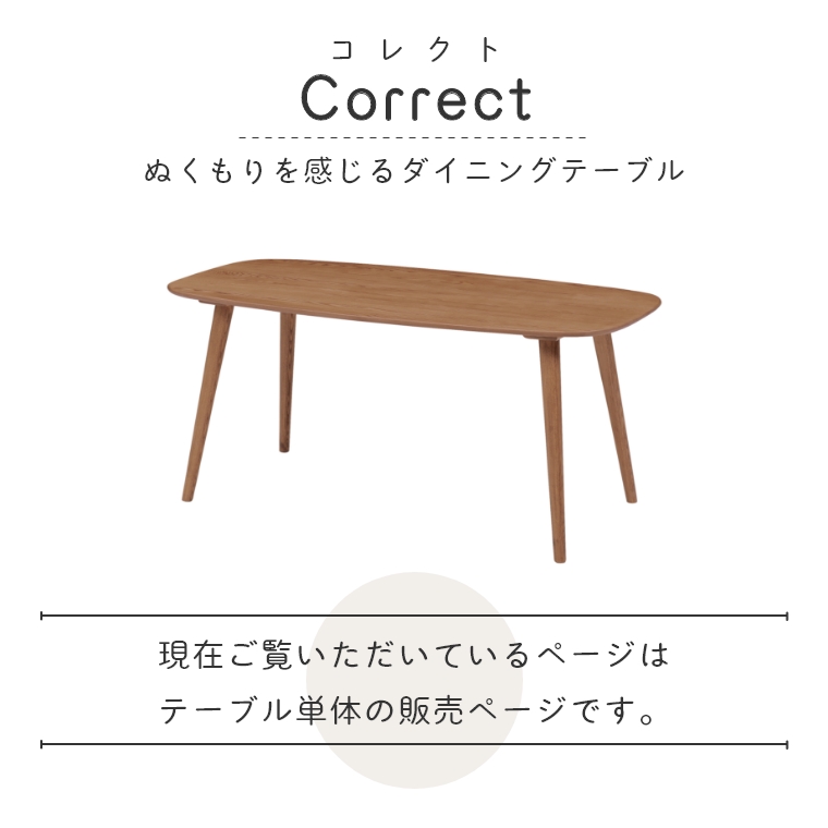 Correct コレクト 160食堂テーブル 単品 （ダイニングテーブル/食卓