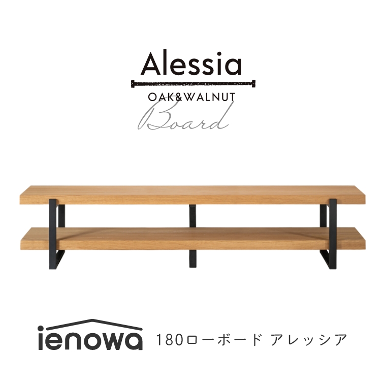 Alessia アレッシア 幅180cm ナチュラル （ローボード/テレビボード