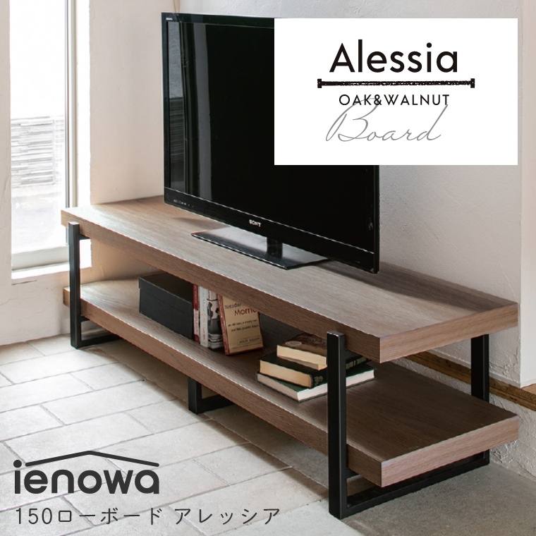 Alessia アレッシア 幅150cm ミドルブラウン （ローボード/テレビ