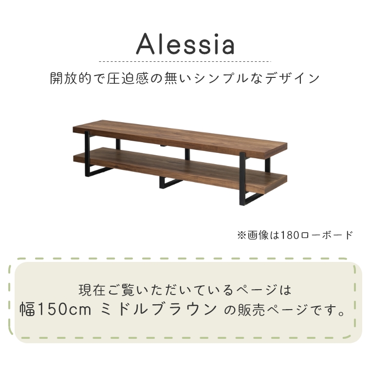 Alessia アレッシア 幅150cm ミドルブラウン （ローボード/テレビ ...