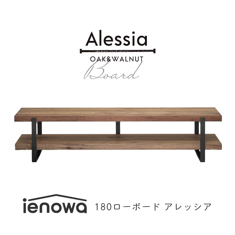 Alessia アレッシア 幅180cm ミドルブラウン （ローボード/テレビ 