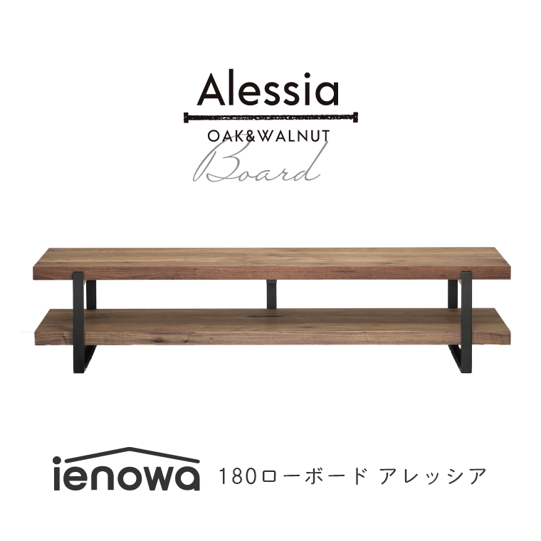 Alessia アレッシア 幅180cm ミドルブラウン （ローボード/テレビ