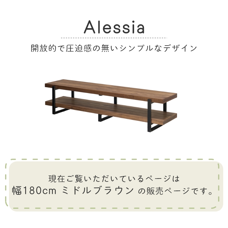 Alessia アレッシア 幅180cm ミドルブラウン （ローボード/テレビ