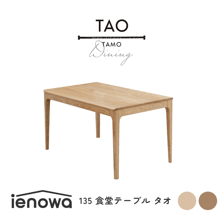 ダイニングテーブル TAO タオ 食堂テーブル 135 シンプル モダン カントリー調 食卓用 ダイニング ienowa イエノワ