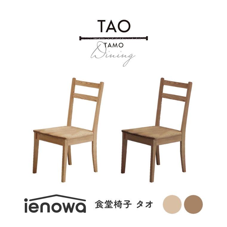 ダイニングチェア TAO タオ 食堂椅子 シンプル モダン カントリー調 食卓用 ダイニング ienowa イエノワ