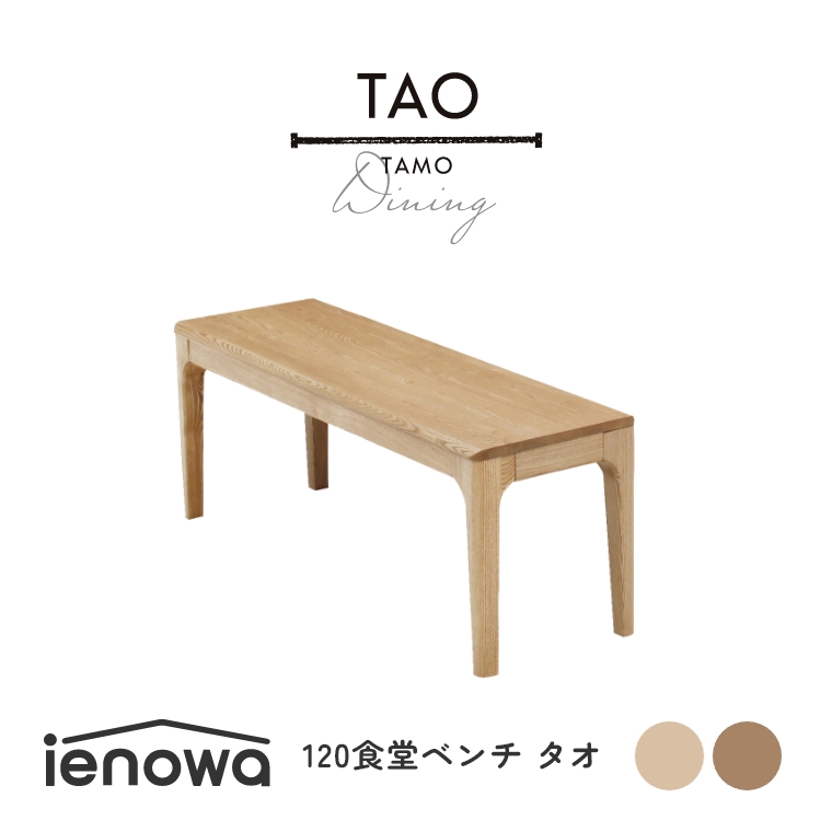 TAO タオ 120食堂ベンチ 単品 （ダイニングベンチ/ベンチ/イス/木製/角