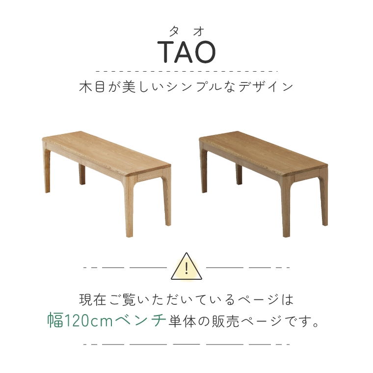 TAO タオ 120食堂ベンチ 単品 （ダイニングベンチ/ベンチ/イス/木製/角丸/無垢材/モダン/ナチュラル/ienowa/イエノワ） 家具のホンダ  インターネット本店 ラグ・カーペット・じゅうたん・テーブルマット匠の通販サイト