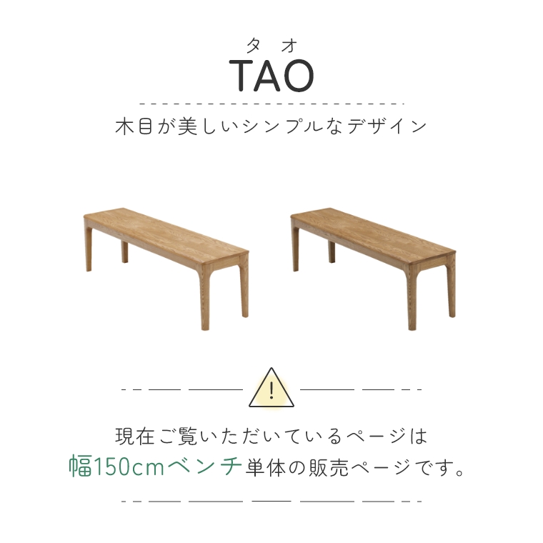 TAO タオ 150食堂ベンチ 単品 （ダイニングベンチ/ベンチ/イス/木製/角