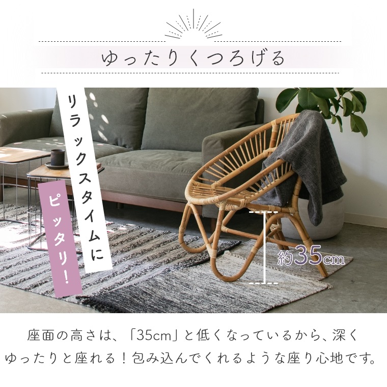 Noa ノア ラタン パーソナルチェア 座面高35cm （ラタンチェア/イス