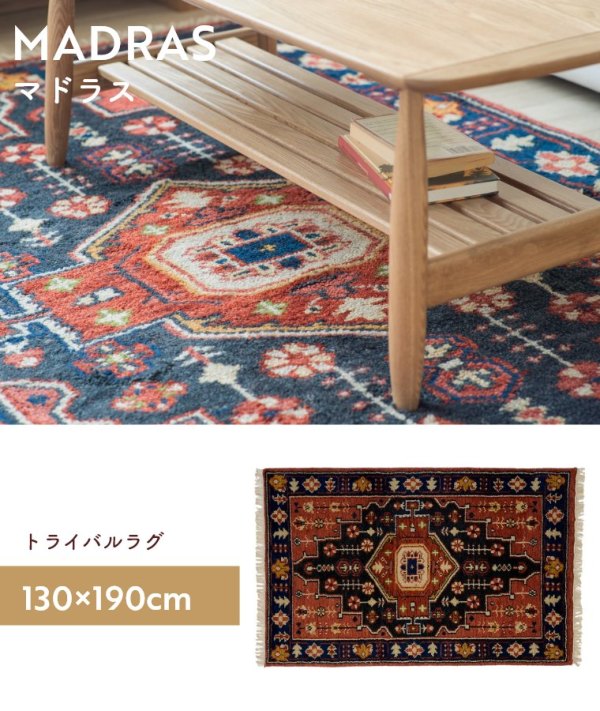 トライバルラグ MADRAS マドラス 130×190cm(ギャベ風/ラグ/絨毯/1.5畳
