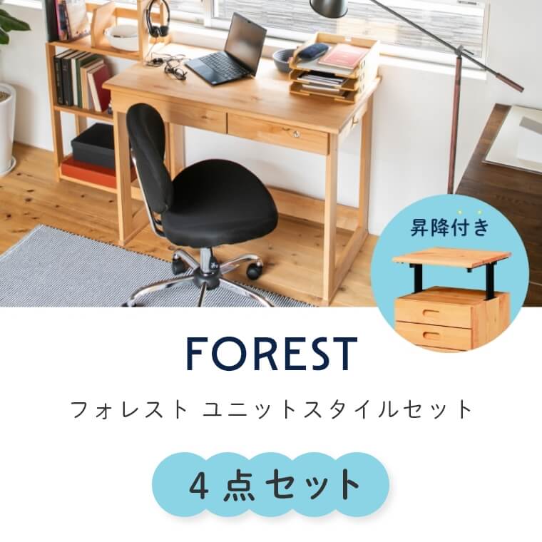 4点セット】FOREST(フォレスト) ユニットスタイル/100デスク/昇降付