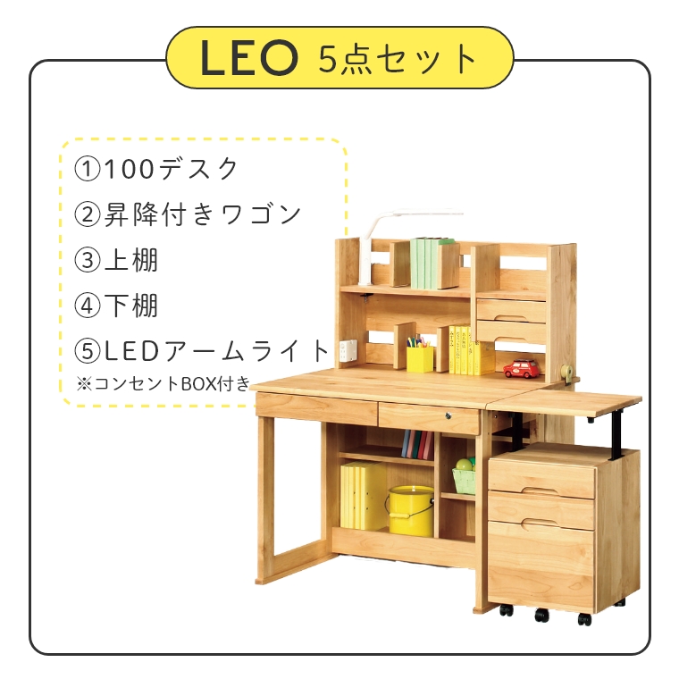 5点セット】 シンプルでたっぷり収納できる LEO レオ 100デスク+昇降付きワゴン+上棚+下棚+LEDアームライト （学習机／勉強机／セット／シンプル／おしゃれ／ナチュラル／モダン／アルダー材）  家具のホンダ インターネット本店 ラグ・カーペット・じゅうたん・テーブル ...