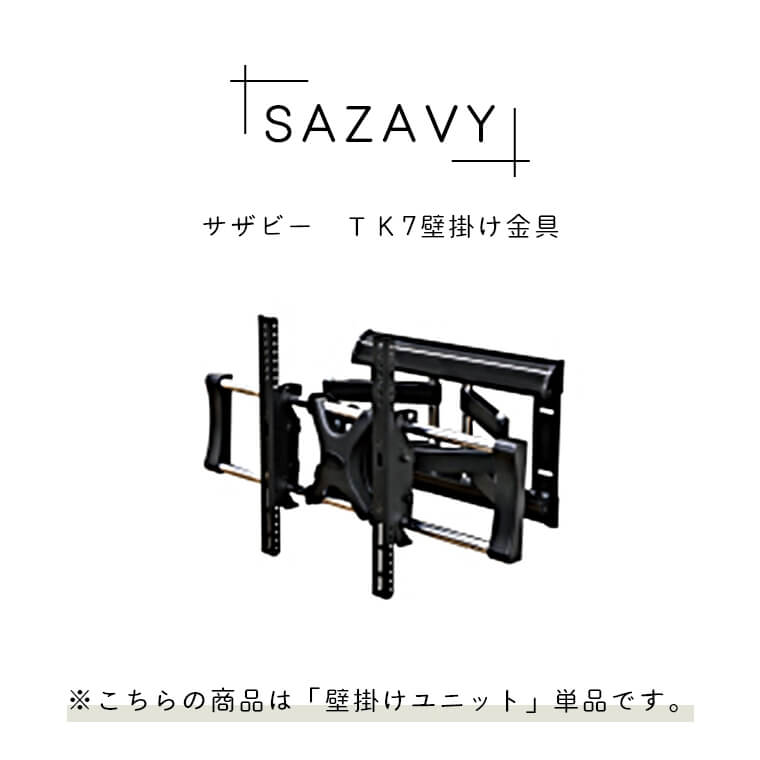 SAZAVY サザビー ＴＫ7壁掛け金具（壁掛け金具/壁掛テレビ/耐荷重50kg/スタイリッシュ/サンキコーポレーション）